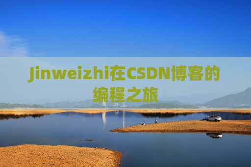 Jinweizhi在CSDN博客的编程之旅